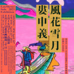 Solo Exhibition | 风花雪月 娄申义2021年个展 北京
