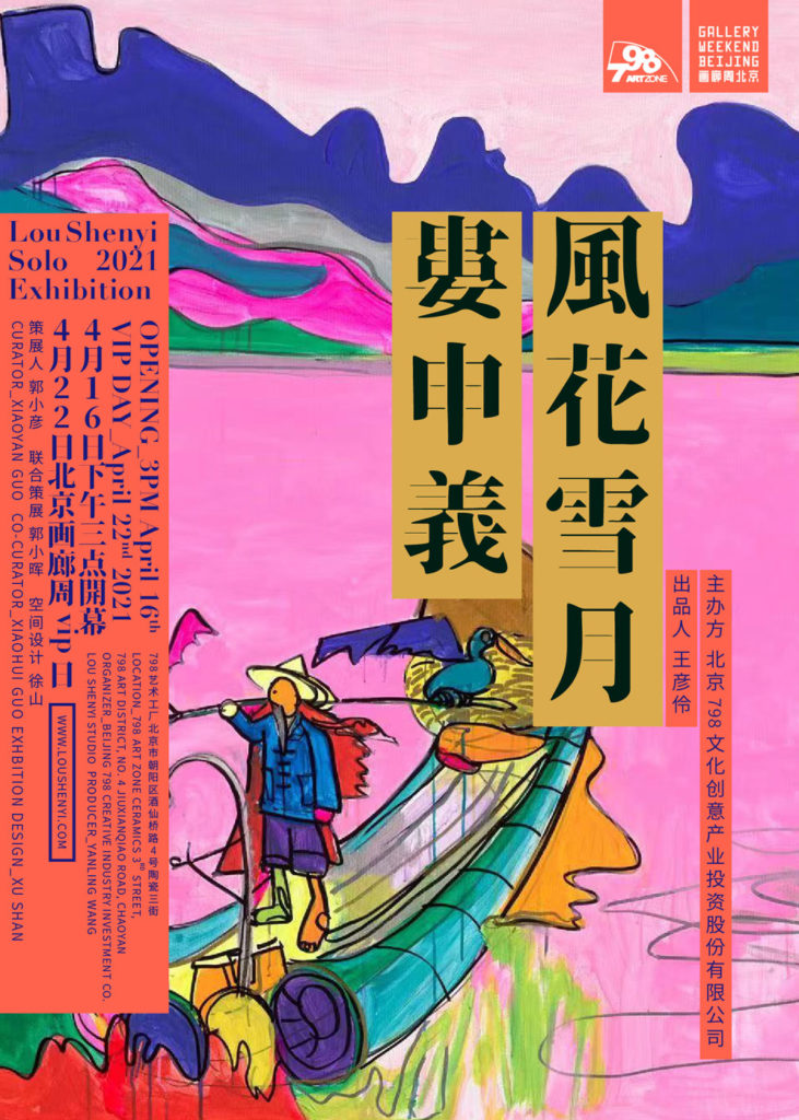 Solo Exhibition | 风花雪月 娄申义2021年个展 北京